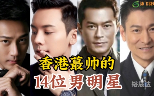 香港明星大全-第1张图片