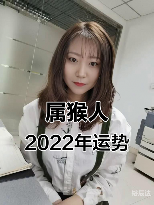 2022年属猴人的全年运势-第1张图片