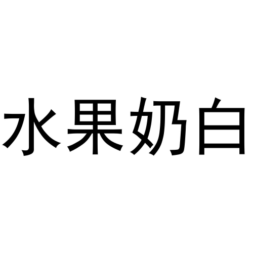 水果奶奶免费大全资料水果奶奶免费大全资料-第3张图片