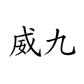 威九国际已满18免费看威九国际已满18岁免费看-第3张图片