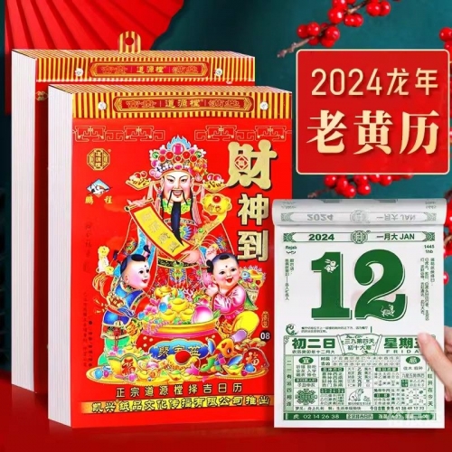 万年历2024最新版黄道吉日万年历2024最新版黄道吉日