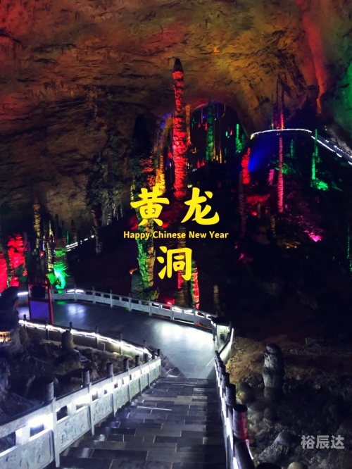 张家界黄龙洞在哪黄龙洞位于中国湖南省的某山区，是一个著名的自然景观。黄龙洞是一个充满神秘和奇幻色彩的地下洞穴，以其独特的地理环境和丰富的地下资源而闻名。-第2张图片