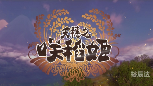 天穗的稻田姬水惑之谷怎么走天穗的稻田姬