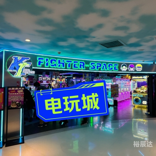 天天电玩城电玩体验-第3张图片