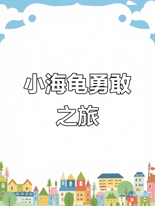 小海龟小海龟的探索之旅-第1张图片