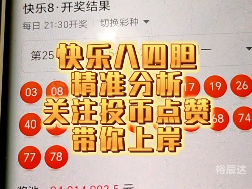 今天快乐8开奖结果今天快乐8开奖结果揭晓，心情愉悦-第1张图片