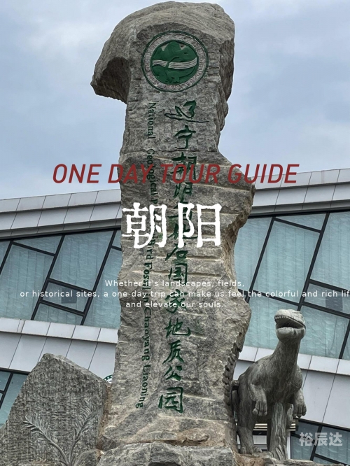 朝阳景点介绍-第1张图片