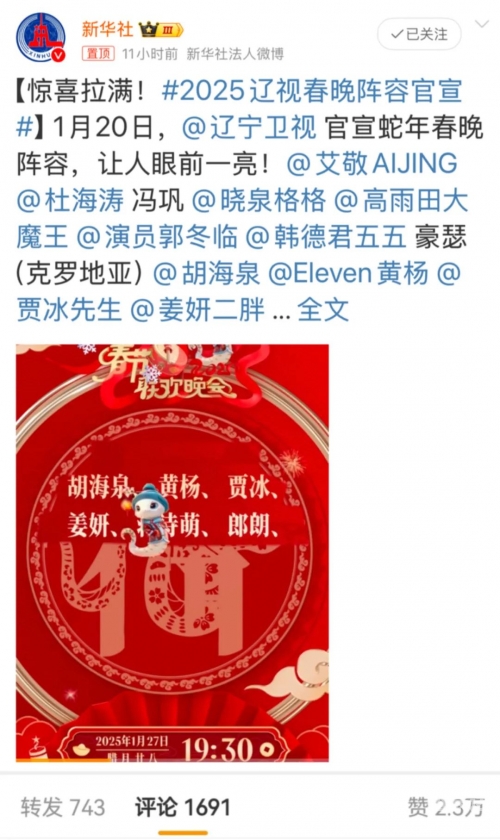 辽视春晚2024节目单表揭秘-第1张图片