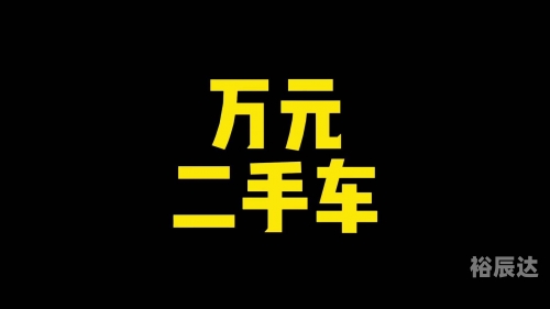 易车二手车，便捷购车新选择