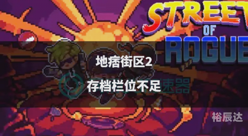 电玩巴士存档，探索游戏存档的奥秘-第2张图片