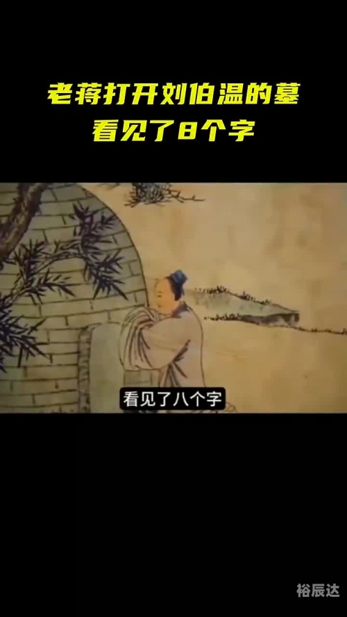 刘伯温论坛刘伯温论坛，智慧的碰撞与思想的交流