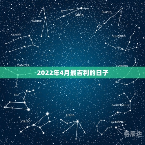 黄道吉日2022年4月份查询