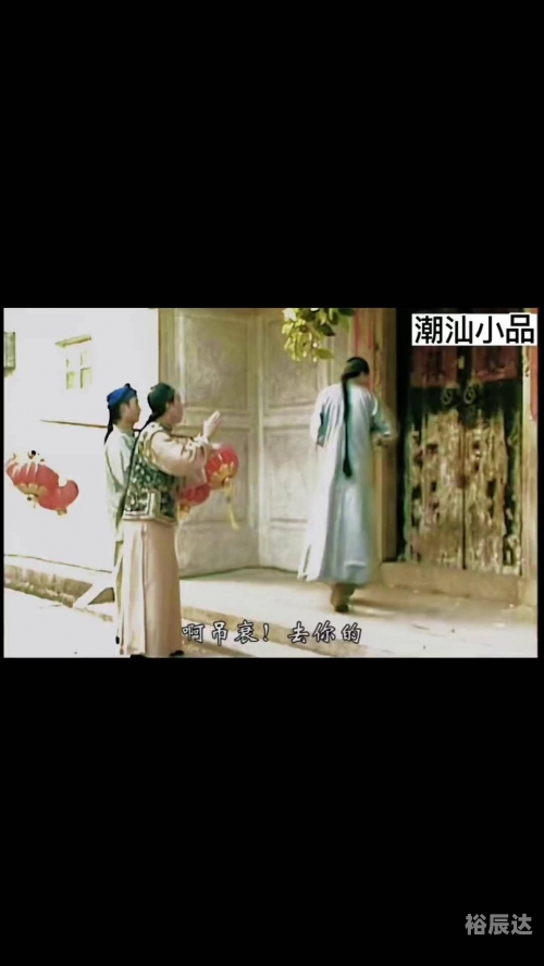 最新潮汕小品最新潮汕小品，品味独特文化魅力-第1张图片