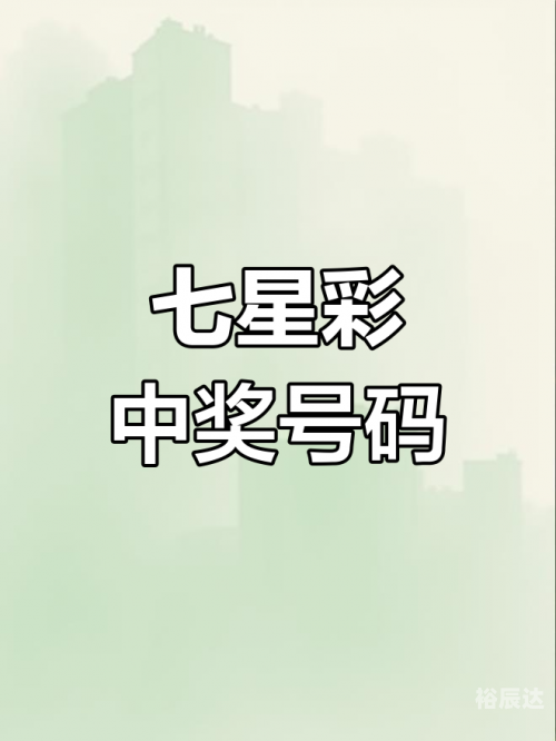 七位数开奖结果查询七位数开奖结果查询