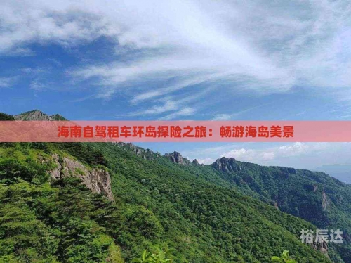 海南自驾游，3小时挪了300米，畅游美丽海岛