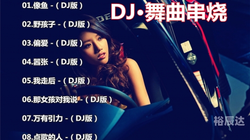 最新dj舞曲 超劲爆最新DJ舞曲超劲爆