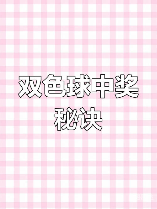 双色球预测神器，揭秘中奖秘诀-第1张图片