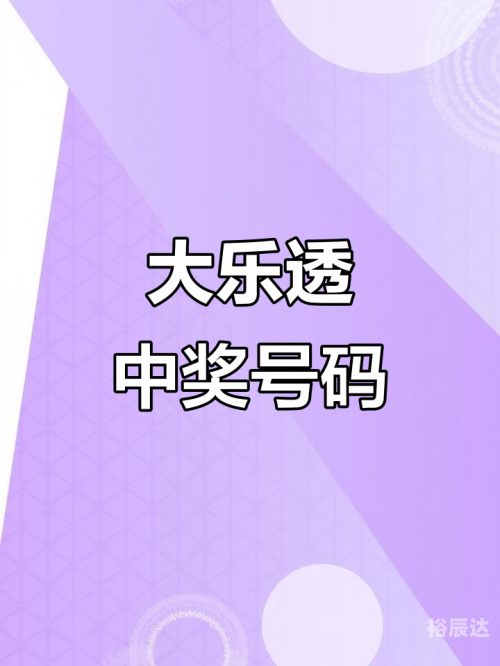 大乐透彩票中奖号揭晓