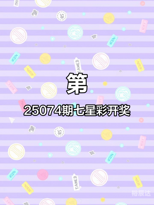七星彩开奖直播七星彩开奖直播，彩市新篇章