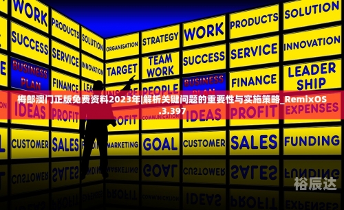 澳门2023全年免费资料澳门2023全年免费资料概述-第1张图片