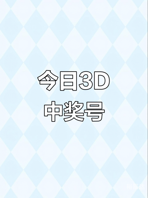 3d开奖3d开奖3D开奖，揭开神秘面纱-第3张图片