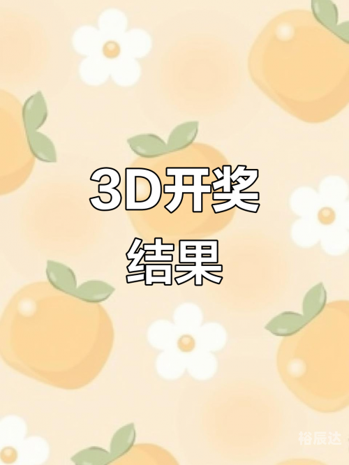 3d开奖结果查询3D开奖结果揭晓