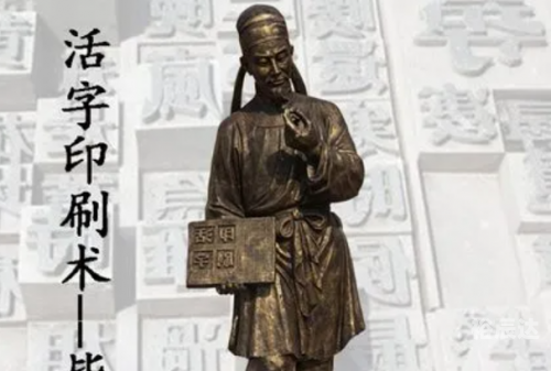 当代毕升当代毕升，创新与变革的引领者