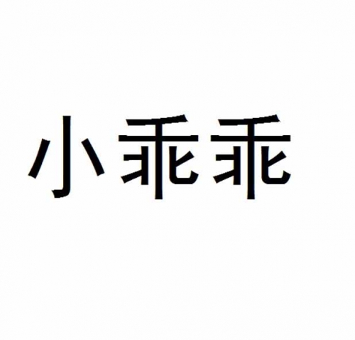 乖乖图库资料大全