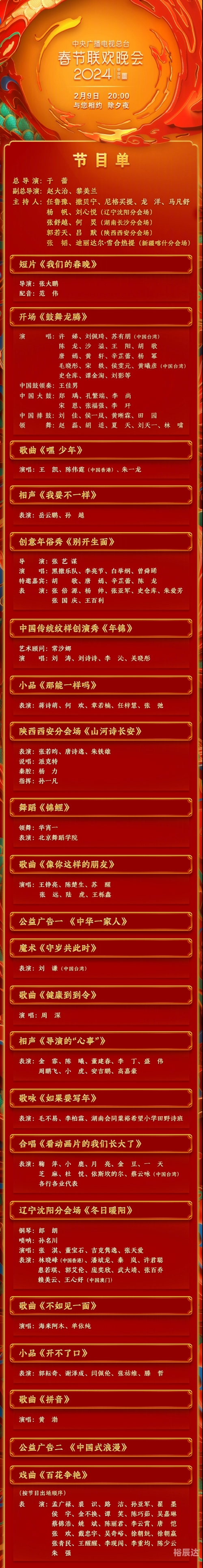 辽视春晚2024节目单表揭秘-第1张图片