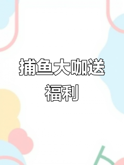 捕鱼大咖无限金币版ios捕鱼大咖无限金币版，畅享金币与乐趣-第1张图片