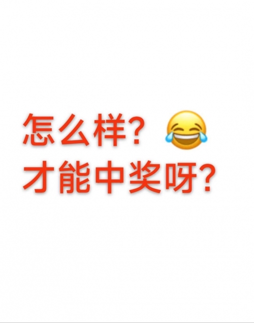 中几个号才能中奖中几个号才能中奖-第2张图片