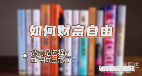 财富赢家，实现财富自由与成功的秘诀