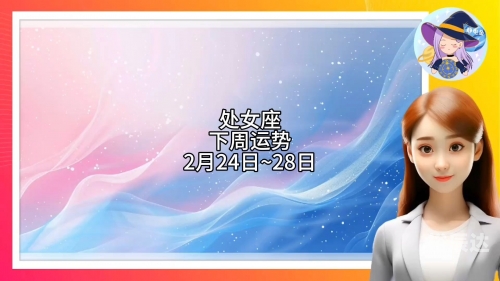 处女座今曰运势如何女处女座今日运势