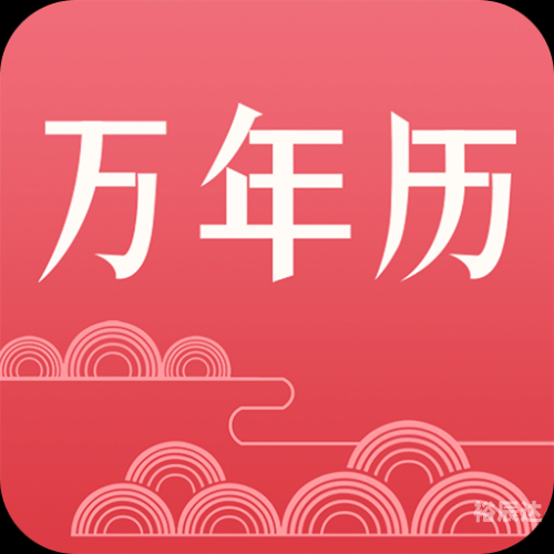 万年历黄道吉日查询表万年历黄道吉日