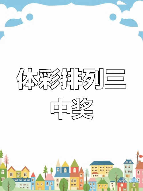 排列三开奖号码今天排列三今天开奖号码揭晓-第2张图片