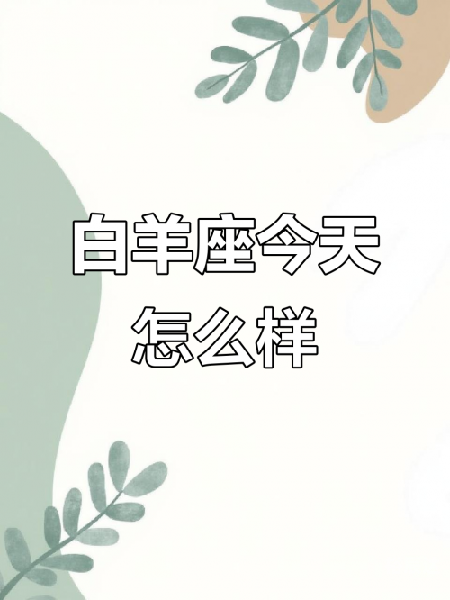 白羊座今日运势白羊座今日运势