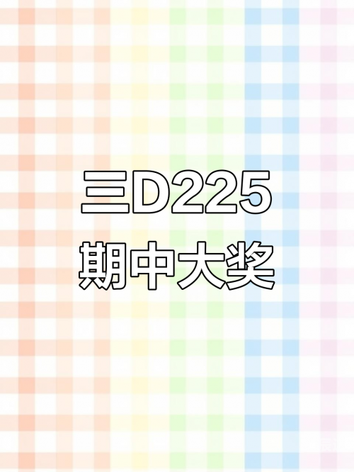 三D 开奖结果三D 开奖结果揭晓