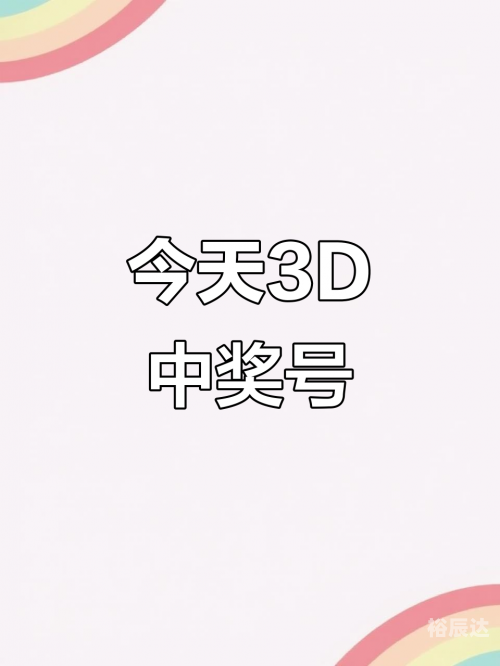 今天晚上开什么号？3D新篇章揭晓