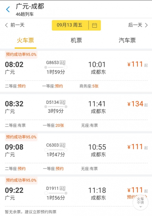 北京到成都的火车票多少钱北京到成都火车票攻略-第1张图片