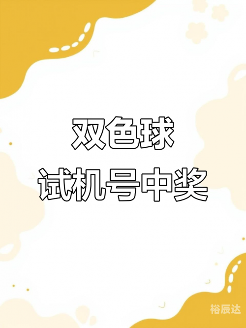 双色球试机开机号码双色球试机开机号码揭秘-第2张图片