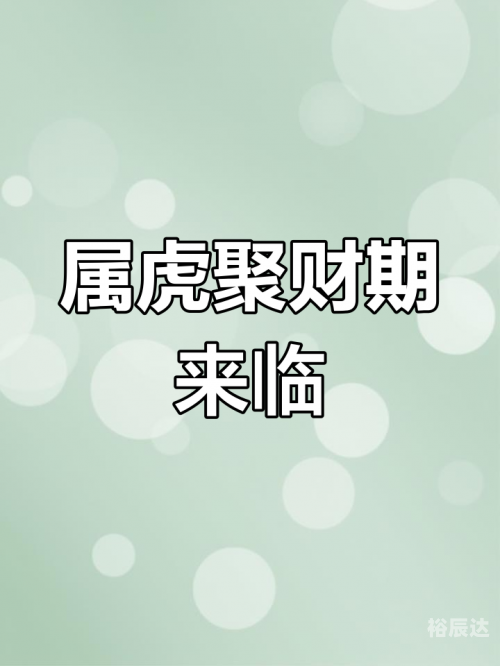 虎年运程2025生肖年运程虎年运程2012