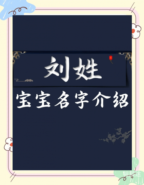 刘氏姓名大全男孩简单刘氏姓名大全-第3张图片