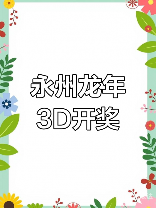 香港457777开奖结果揭晓，幸运与惊喜交织