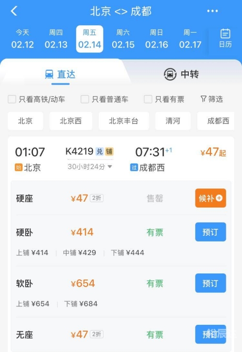 成都到北京火车时刻表成都到北京火车时刻表-第2张图片