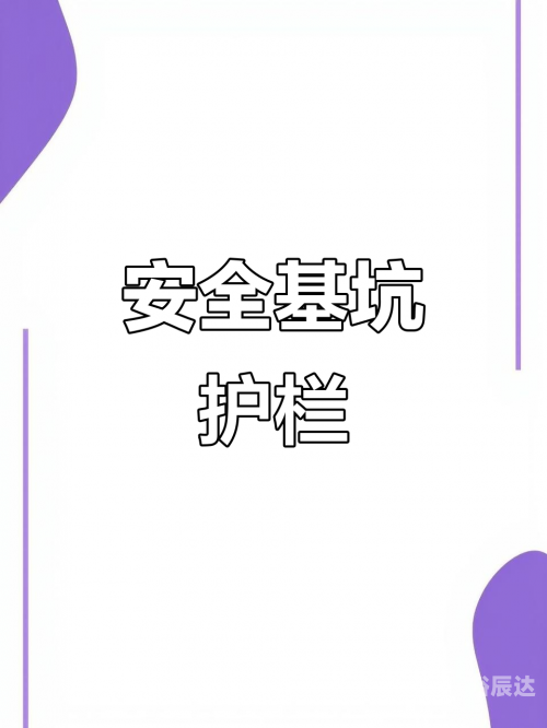 660678王中王免费提供护栏王中王免费提供护栏——守护安全与便捷-第1张图片