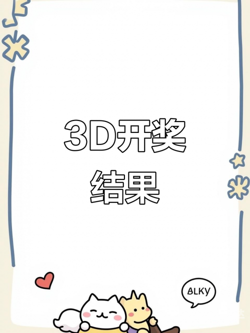 3d开奖结果图3D开奖结果图，揭秘彩池中的神秘数字