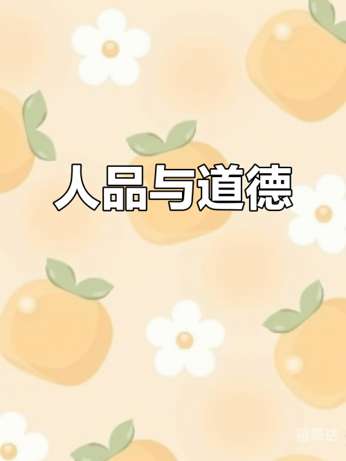 道德的血液道德的血液，人类精神的基石