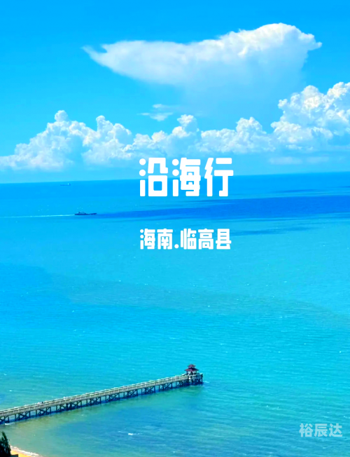 海南省临高县旅游攻略-第2张图片