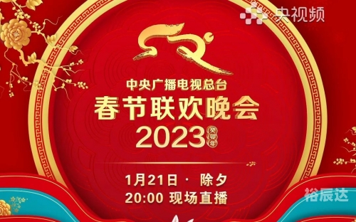 北京卫视春节晚会2023年节目单-第3张图片