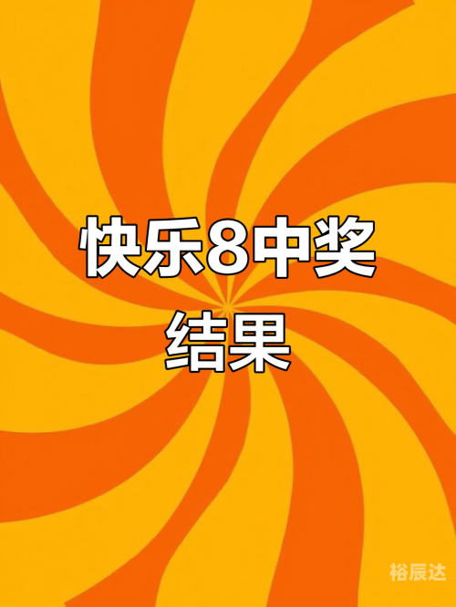 快8今晚开奖号码快8今晚开奖号码揭晓-第3张图片